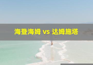 海登海姆 vs 达姆施塔